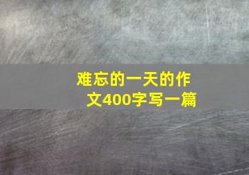 难忘的一天的作文400字写一篇