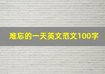 难忘的一天英文范文100字