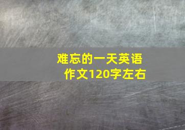 难忘的一天英语作文120字左右