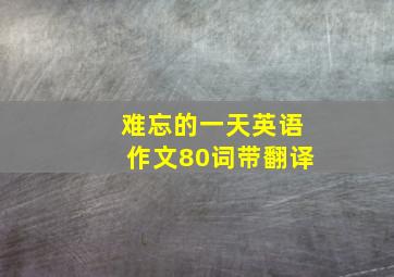 难忘的一天英语作文80词带翻译