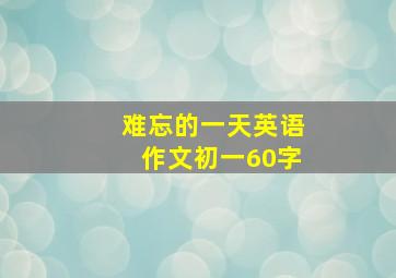 难忘的一天英语作文初一60字