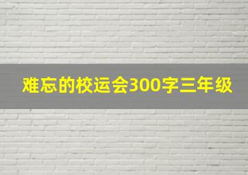 难忘的校运会300字三年级