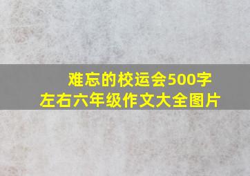 难忘的校运会500字左右六年级作文大全图片