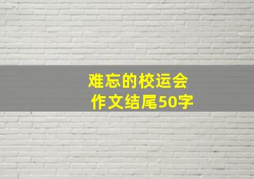 难忘的校运会作文结尾50字