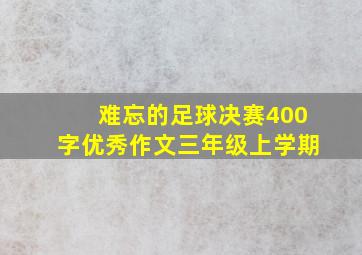 难忘的足球决赛400字优秀作文三年级上学期