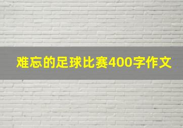 难忘的足球比赛400字作文