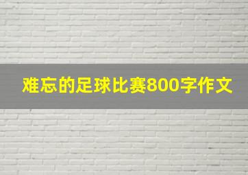 难忘的足球比赛800字作文