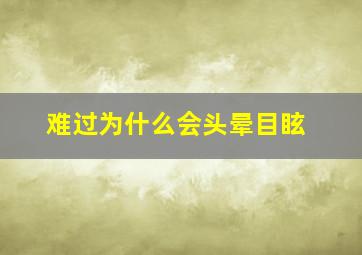 难过为什么会头晕目眩