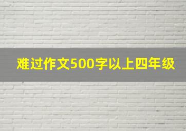 难过作文500字以上四年级