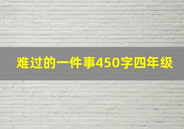 难过的一件事450字四年级