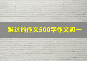 难过的作文500字作文初一