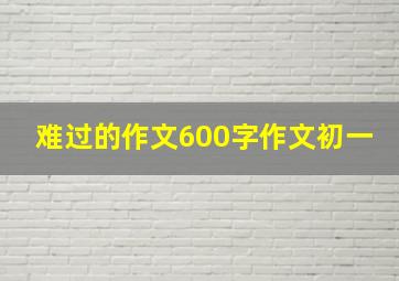 难过的作文600字作文初一