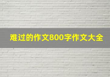 难过的作文800字作文大全