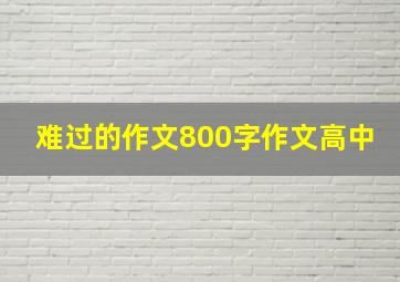 难过的作文800字作文高中