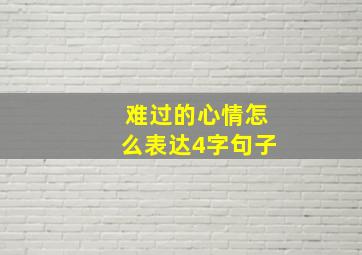 难过的心情怎么表达4字句子