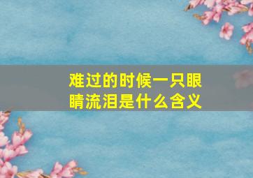 难过的时候一只眼睛流泪是什么含义