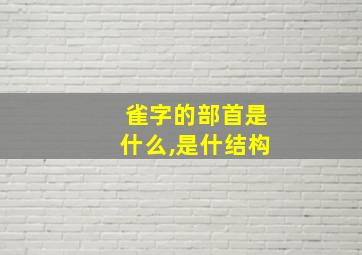 雀字的部首是什么,是什结构