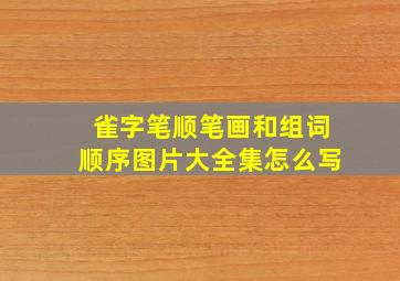 雀字笔顺笔画和组词顺序图片大全集怎么写