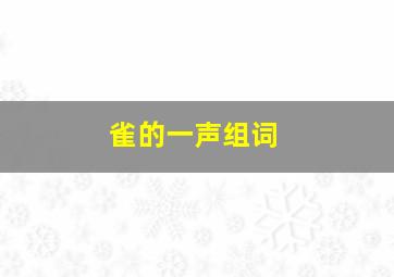 雀的一声组词