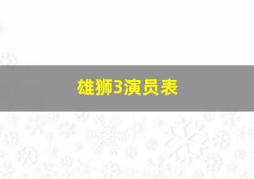 雄狮3演员表