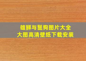 雄狮与鬣狗图片大全大图高清壁纸下载安装