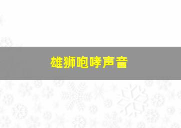 雄狮咆哮声音