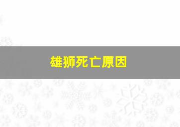 雄狮死亡原因