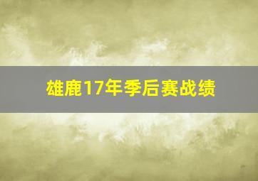 雄鹿17年季后赛战绩