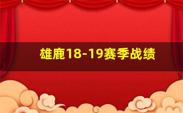 雄鹿18-19赛季战绩