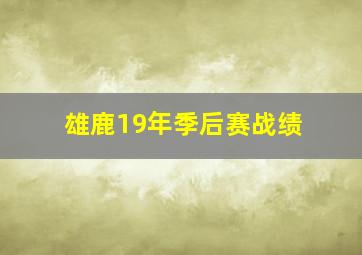 雄鹿19年季后赛战绩