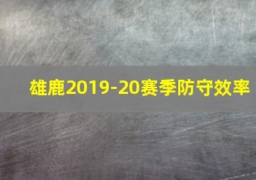 雄鹿2019-20赛季防守效率