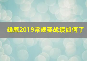 雄鹿2019常规赛战绩如何了