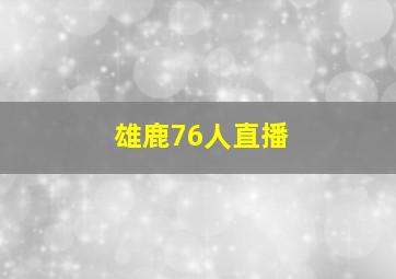 雄鹿76人直播