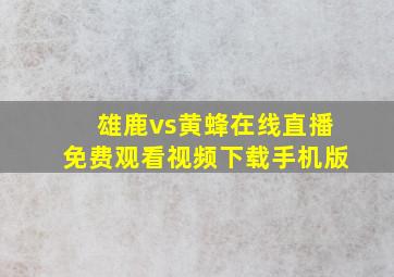 雄鹿vs黄蜂在线直播免费观看视频下载手机版