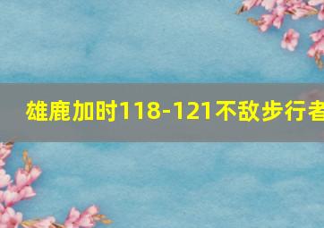 雄鹿加时118-121不敌步行者