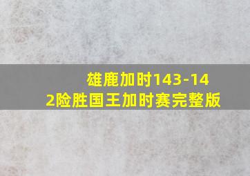 雄鹿加时143-142险胜国王加时赛完整版