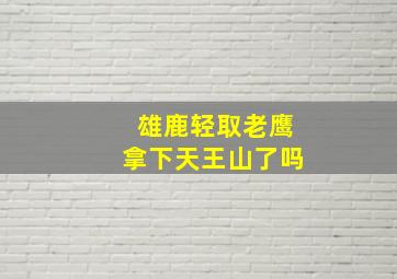 雄鹿轻取老鹰拿下天王山了吗