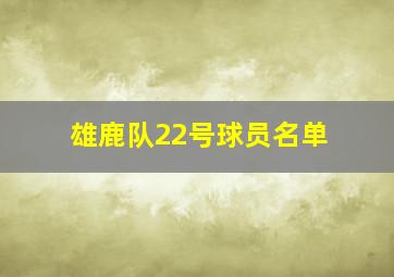 雄鹿队22号球员名单