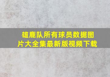 雄鹿队所有球员数据图片大全集最新版视频下载