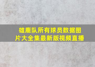 雄鹿队所有球员数据图片大全集最新版视频直播