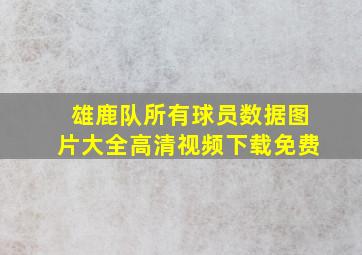 雄鹿队所有球员数据图片大全高清视频下载免费