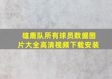 雄鹿队所有球员数据图片大全高清视频下载安装