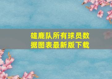 雄鹿队所有球员数据图表最新版下载