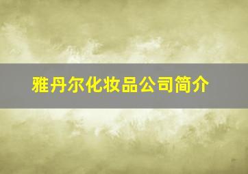 雅丹尔化妆品公司简介