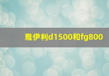 雅伊利d1500和fg800