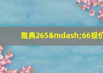 雅典265—66报价