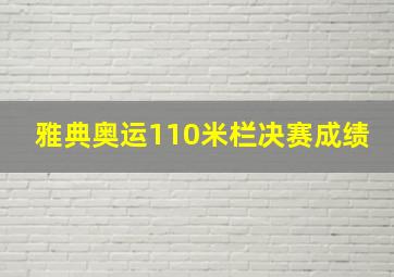 雅典奥运110米栏决赛成绩