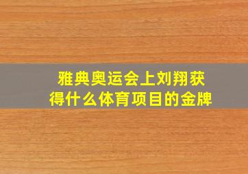 雅典奥运会上刘翔获得什么体育项目的金牌