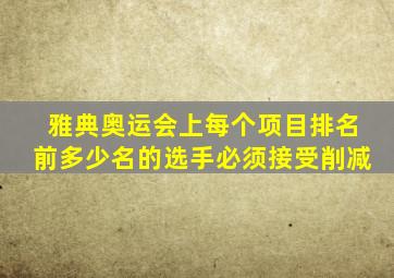 雅典奥运会上每个项目排名前多少名的选手必须接受削减