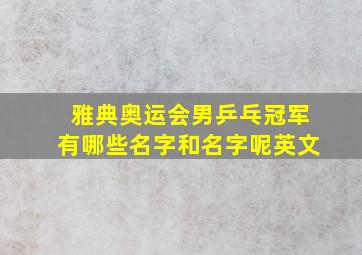 雅典奥运会男乒乓冠军有哪些名字和名字呢英文